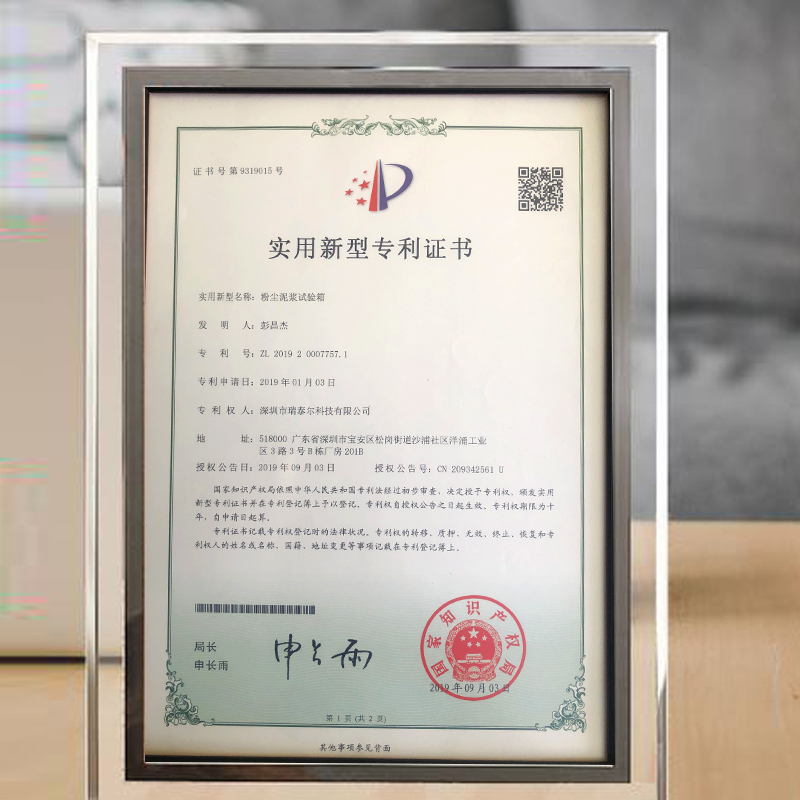 粉塵泥漿試驗(yàn)箱專利證書(shū) 粉塵泥漿試驗(yàn)箱專利證書(shū)